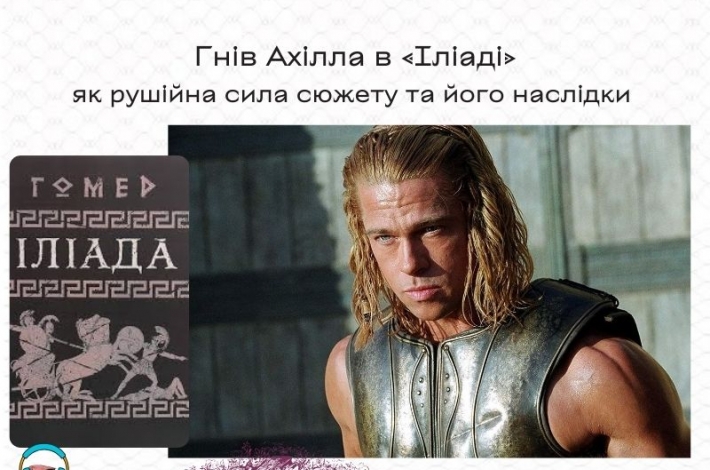 Статья Гнів Ахілла в «Іліаді» як рушійна сила сюжету та його наслідки